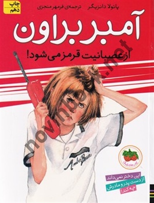 آمبر براون از عصبانیت قرمز می‌شود!-آمبر براون 6 پائولا دانزیگر با ترجمه ی فرمهر منجزی انتشارات افق